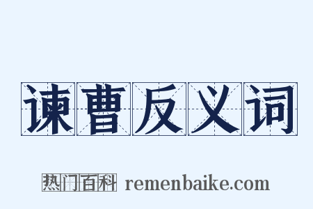 谏曹反义词是什么意思的图片